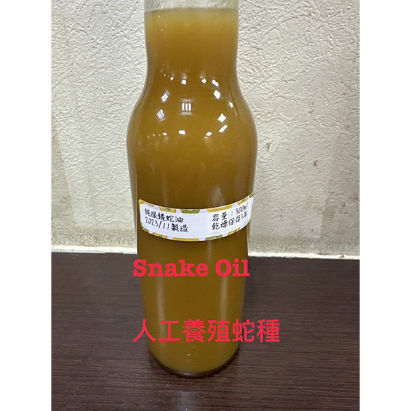 蛇油100%snake oil新鮮小火現榨300cc可食用可外用（純蛇油冬天會凝固） 原價2000元 特價1500元