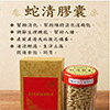 蛇清膠囊320粒