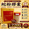 蛇粉膠囊150粒