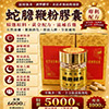 蛇膽鞭粉膠囊黃金版三蛇膽250粒